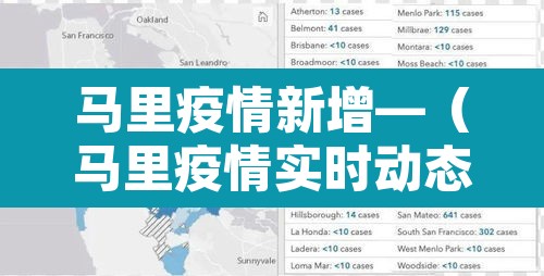 马里疫情新增—(马里疫情实时动态) 马里疫情新增—(马里疫情实时动态)