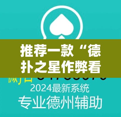 推荐一款“德扑之星作弊看牌器	”(透视挂)辅助透视教程