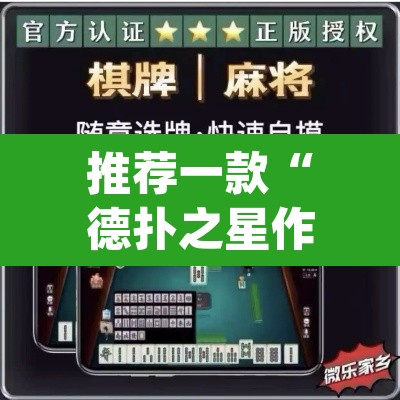推荐一款“德扑之星作弊看牌器”(透视挂)辅助透视教程