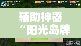 辅助神器“阳光岛牌乐汇真的确实有挂”其实确实有挂