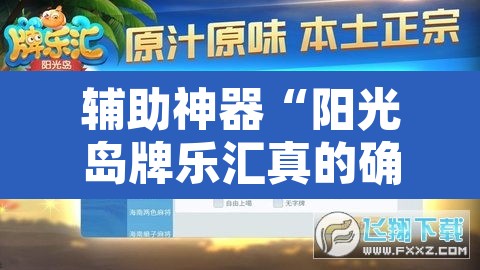辅助神器“阳光岛牌乐汇真的确实有挂”其实确实有挂