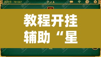 教程开挂辅助“星悦麻将免费开挂神器”(透视)其实确实有挂
