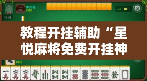 教程开挂辅助“星悦麻将免费开挂神器”(透视)其实确实有挂