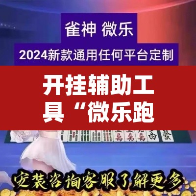 开挂辅助工具“微乐跑得快开挂下载安装微信”(透视)其实确实有挂