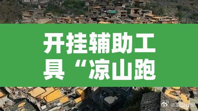 开挂辅助工具“凉山跑得快怎么透视”其实确实有挂