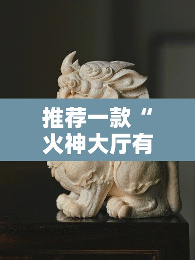 推荐一款“火神大厅有挂吗”其实确实有挂