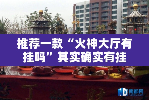 推荐一款“火神大厅有挂吗	”其实确实有挂