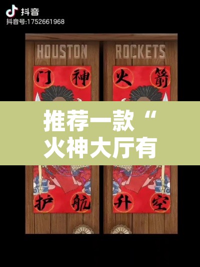 推荐一款“火神大厅有挂吗”其实确实有挂