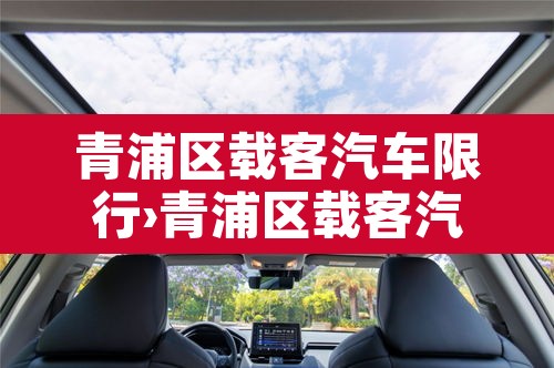 青浦区载客汽车限行›青浦区载客汽车限行时间