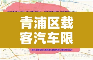 青浦区载客汽车限行›青浦区载客汽车限行时间