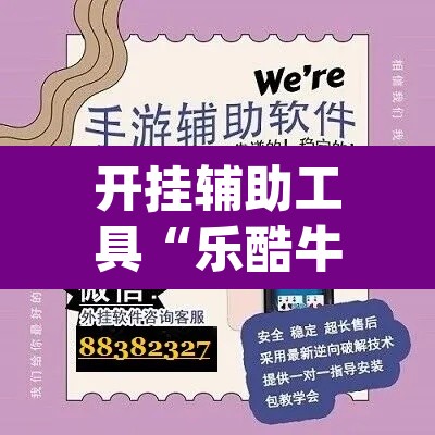 开挂辅助工具“乐酷牛牛透视挂辅助软件	”(透视)其实确实有挂