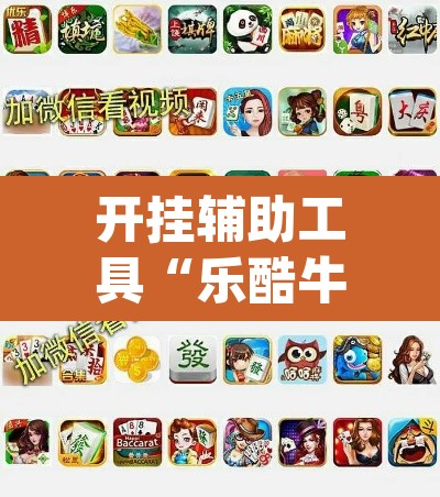 开挂辅助工具“乐酷牛牛透视挂辅助软件”(透视)其实确实有挂