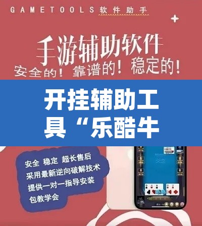 开挂辅助工具“乐酷牛牛透视挂辅助软件”(透视)其实确实有挂