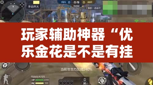 玩家辅助神器“优乐金花是不是有挂”(透视挂)辅助透视教程