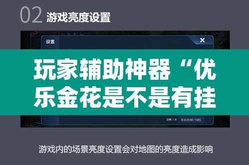 玩家辅助神器“优乐金花是不是有挂	”(透视挂)辅助透视教程