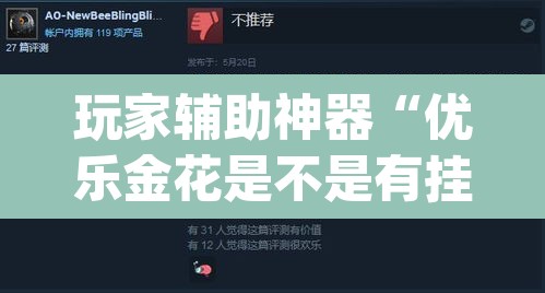 玩家辅助神器“优乐金花是不是有挂”(透视挂)辅助透视教程