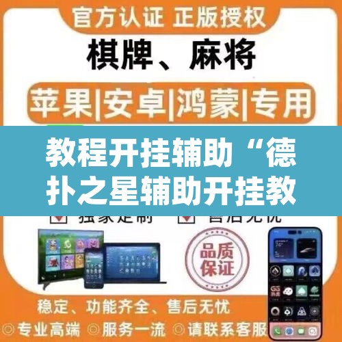 教程开挂辅助“德扑之星辅助开挂教程”(透视)其实确实有挂