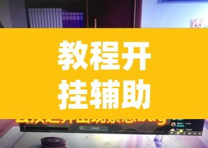 教程开挂辅助“德扑之星辅助开挂教程”(透视)其实确实有挂