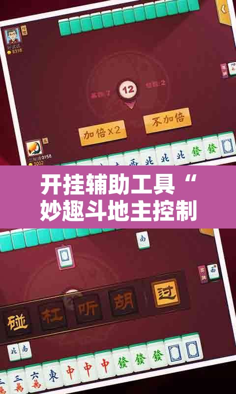 开挂辅助工具“妙趣斗地主控制软件下载	”开挂辅助脚本+详细开挂安装教程
