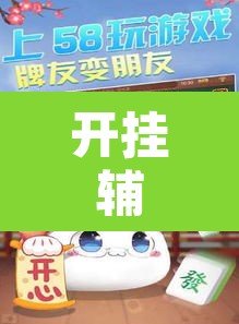 开挂辅助工具“妙趣斗地主控制软件下载”开挂辅助脚本+详细开挂安装教程