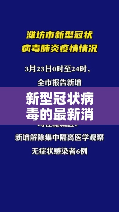 新型冠状病毒的最新消息›新型冠状病毒最新情况消息 新型冠状病毒的最新消息›新型冠状病毒最新情况消息
