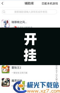 开挂辅助工具“天天卡五星辅助”其实确实有挂
