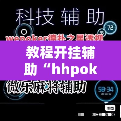 教程开挂辅助“hhpoker辅助挂”开挂辅助脚本+详细开挂安装教程