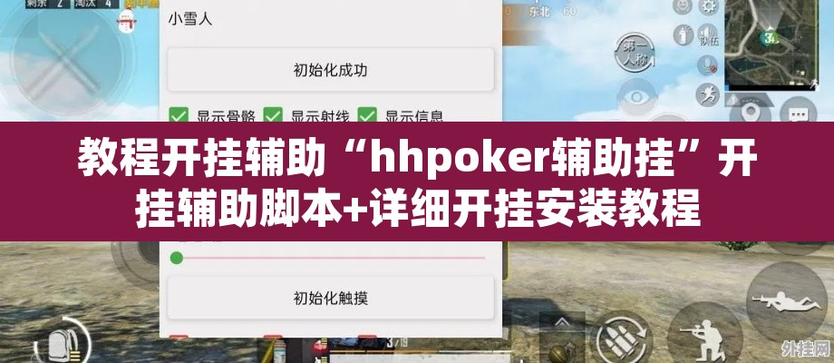 教程开挂辅助“hhpoker辅助挂”开挂辅助脚本+详细开挂安装教程