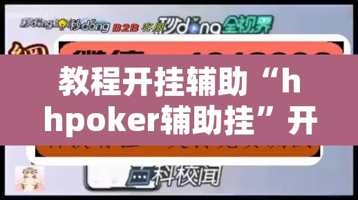 教程开挂辅助“hhpoker辅助挂	”开挂辅助脚本+详细开挂安装教程
