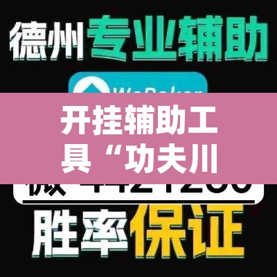 开挂辅助工具“功夫川麻有挂吗	”(透视)其实确实有挂