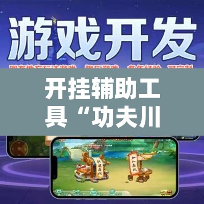 开挂辅助工具“功夫川麻有挂吗”(透视)其实确实有挂
