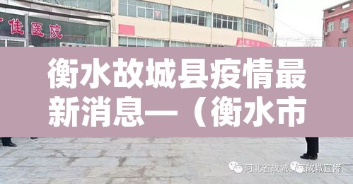 衡水故城县疫情最新消息—（衡水市故城县疫情）