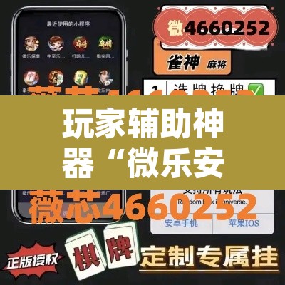 玩家辅助神器“微乐安徽麻将怎么开挂吗”(透视挂)辅助透视教程