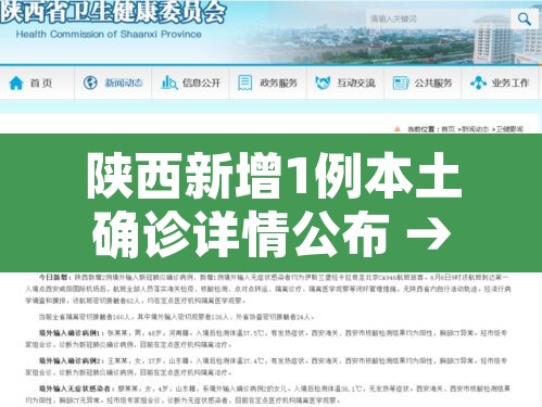 陕西新增1例本土确诊详情公布 → 陕西新增1例本土疑似 陕西新增1例本土确诊详情公布 → 陕西新增1例本土疑似