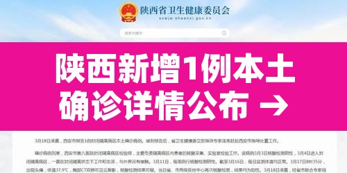 陕西新增1例本土确诊详情公布 → 陕西新增1例本土疑似 陕西新增1例本土确诊详情公布 → 陕西新增1例本土疑似