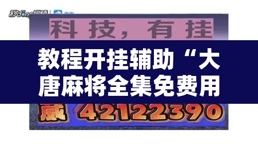 教程开挂辅助“大唐麻将全集免费用挂”附辅助神器开挂脚本详细步骤