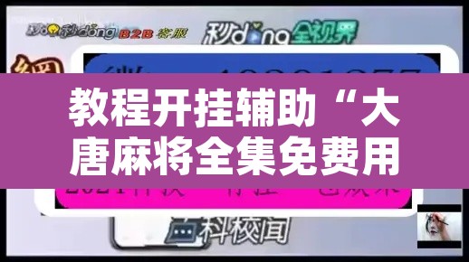 教程开挂辅助“大唐麻将全集免费用挂	”附辅助神器开挂脚本详细步骤