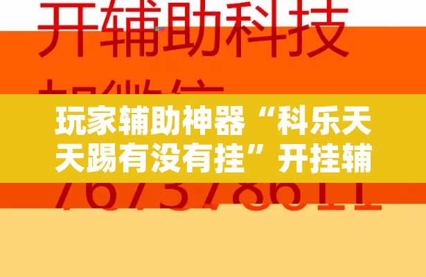 玩家辅助神器“科乐天天踢有没有挂”开挂辅助脚本+详细开挂安装教程
