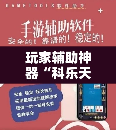 玩家辅助神器“科乐天天踢有没有挂”开挂辅助脚本+详细开挂安装教程