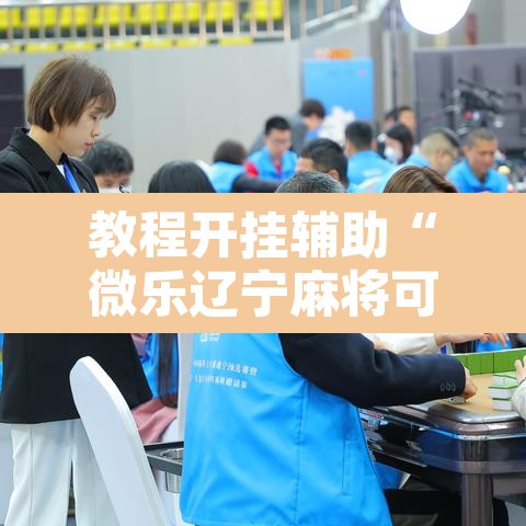 教程开挂辅助“微乐辽宁麻将可以作弊吗?”开挂辅助脚本+详细开挂安装教程