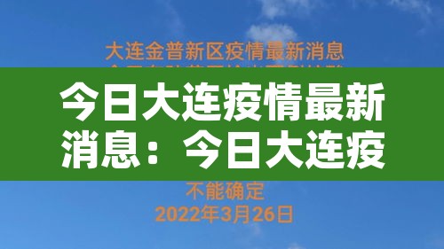 今日大连疫情最新消息：今日大连疫情最新消息数据
