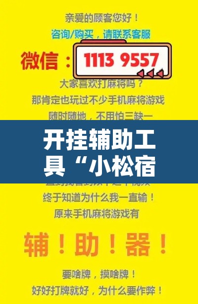 开挂辅助工具“小松宿松麻将有挂吗可以开挂吗	”开挂辅助脚本+详细开挂安装教程