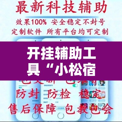 开挂辅助工具“小松宿松麻将有挂吗可以开挂吗”开挂辅助脚本+详细开挂安装教程