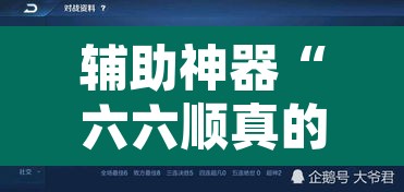 辅助神器“六六顺真的有挂吗”其实确实有挂