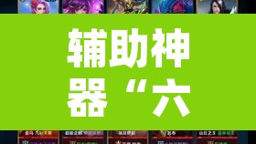 辅助神器“六六顺真的有挂吗”其实确实有挂
