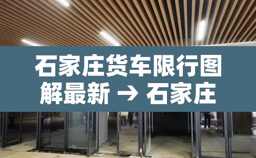 石家庄货车限行图解最新 → 石家庄货车限行区域图