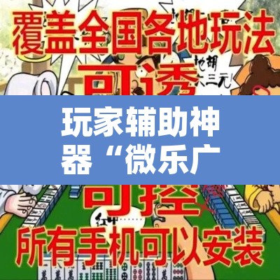 玩家辅助神器“微乐广西麻将开挂教程”其实确实有挂