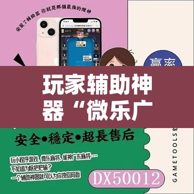 玩家辅助神器“微乐广西麻将开挂教程	”其实确实有挂