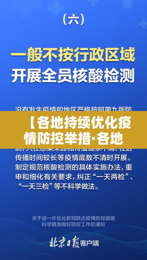 【各地持续优化疫情防控举措·各地采取有力措施加强疫情防控】