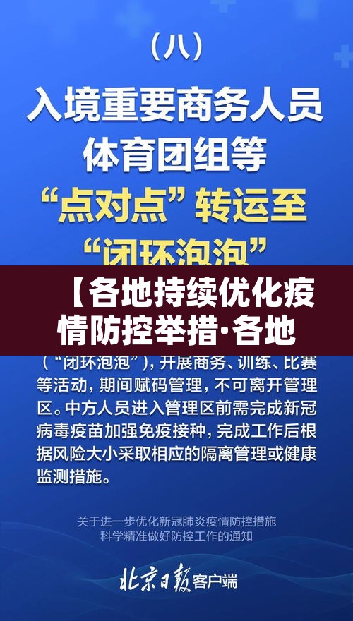 【各地持续优化疫情防控举措·各地采取有力措施加强疫情防控】